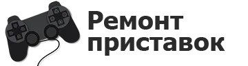 Ремонт игровых приставок в Пензе